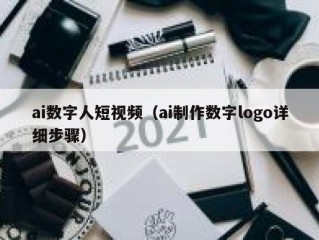 ai数字人短视频（ai制作数字logo详细步骤）