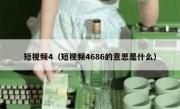 短视频4（短视频4686的意思是什么）