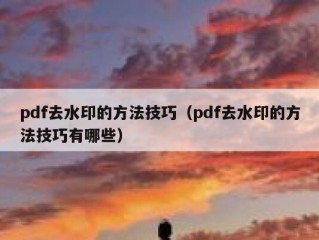 pdf去水印的方法技巧（pdf去水印的方法技巧有哪些）