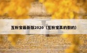 互粉宝最新版2020（互粉宝真的假的）