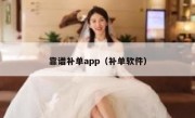 靠谱补单app（补单软件）