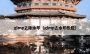 gimp去除水印（gimp去水印教程）