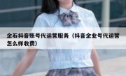 企石抖音账号代运营服务（抖音企业号代运营怎么样收费）