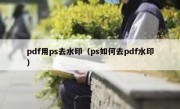 pdf用ps去水印（ps如何去pdf水印）