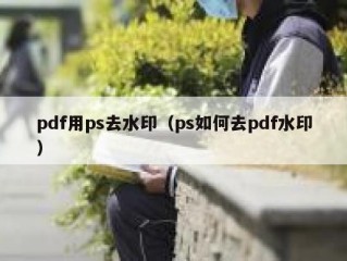 pdf用ps去水印（ps如何去pdf水印）