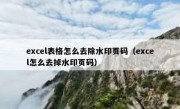 excel表格怎么去除水印页码（excel怎么去掉水印页码）