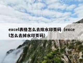 excel表格怎么去除水印页码（excel怎么去掉水印页码）