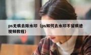 ps无痕去除水印（ps如何去水印不留痕迹视频教程）