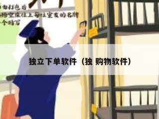 独立下单软件（独 购物软件）