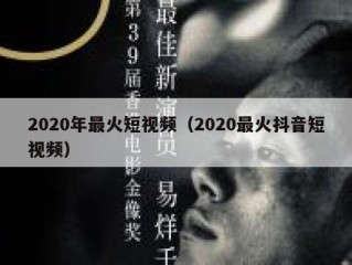 2020年最火短视频（2020最火抖音短视频）