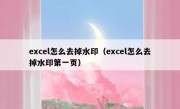 excel怎么去掉水印（excel怎么去掉水印第一页）