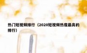 热门短视频排行（2020短视频热度最高的排行）