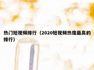 热门短视频排行（2020短视频热度最高的排行）