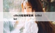 cilicili短视频官网（cilicilo）