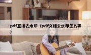 pdf直接去水印（pdf文档去水印怎么弄）