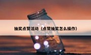 抽奖点赞活动（点赞抽奖怎么操作）