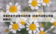 滦县抖音代运营分润方案（抖音代运营公司盈利模式）