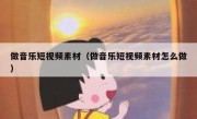 做音乐短视频素材（做音乐短视频素材怎么做）