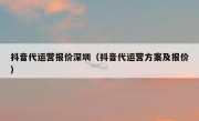 抖音代运营报价深圳（抖音代运营方案及报价）