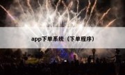 app下单系统（下单程序）