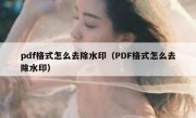 pdf格式怎么去除水印（PDF格式怎么去除水印）