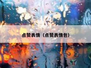 点赞表情（点赞表情包）