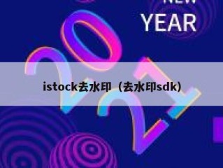 istock去水印（去水印sdk）