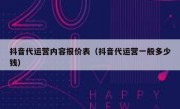 抖音代运营内容报价表（抖音代运营一般多少钱）