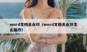 word文档去水印（word文档去水印怎么操作）