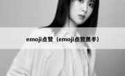 emoji点赞（emoji点赞黑手）