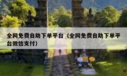 全网免费自助下单平台（全网免费自助下单平台微信支付）