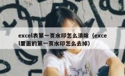 excel表第一页水印怎么清除（excel里面的第一页水印怎么去掉）