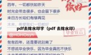 pdf去除水印字（pdf 去除水印）