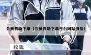 会员自助下单（会员自助下单平台网站低价）