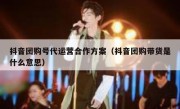 抖音团购号代运营合作方案（抖音团购带货是什么意思）