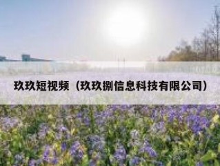 玖玖短视频（玖玖捌信息科技有限公司）