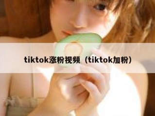 tiktok涨粉视频（tiktok加粉）