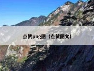 点赞png图（点赞图文）