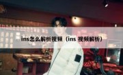 ins怎么解析视频（ins 视频解析）