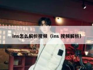 ins怎么解析视频（ins 视频解析）