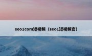 seo1com短视频（seo1短视频官）