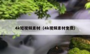 4k短视频素材（4k视频素材免费）