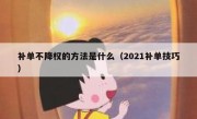 补单不降权的方法是什么（2021补单技巧）