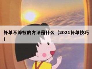 补单不降权的方法是什么（2021补单技巧）