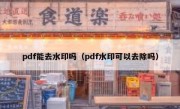 pdf能去水印吗（pdf水印可以去除吗）