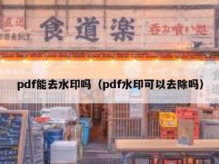 pdf能去水印吗（pdf水印可以去除吗）