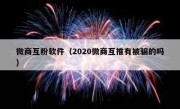 微商互粉软件（2020微商互推有被骗的吗）