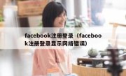 facebook注册登录（facebook注册登录显示网络错误）