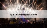 包含tikto海外短视频的词条