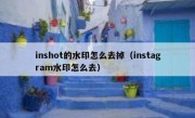 inshot的水印怎么去掉（instagram水印怎么去）